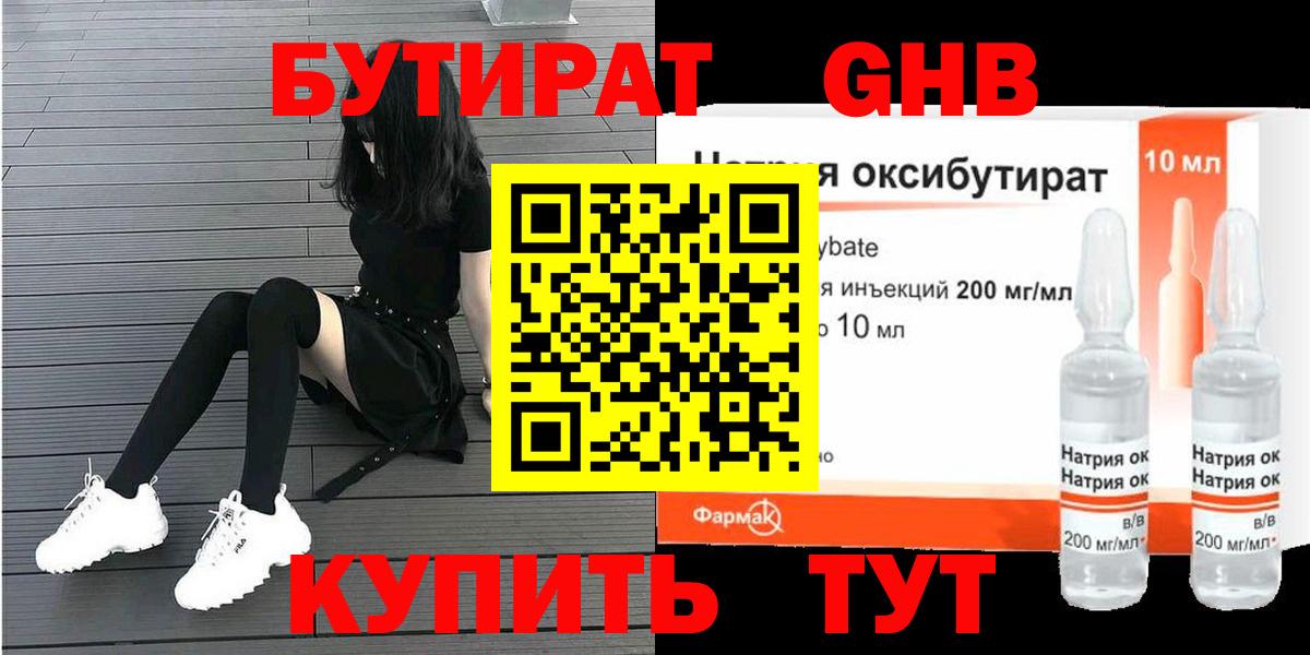 БУТИРАТ оксибутират Старая Купавна